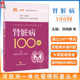 肾脏病100问 肾脏病一体化管理科普丛书 汤晓静 接艳青 孙丽君 主编 可供肾脏病患者及其家属阅读并参考 上海科学技术出版社