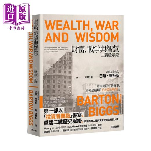 预售 【中商原版】财富、战争与智慧 二战启示录 畅销纪念版  巴顿 毕格斯  大牌出版 港台原版 商品图0