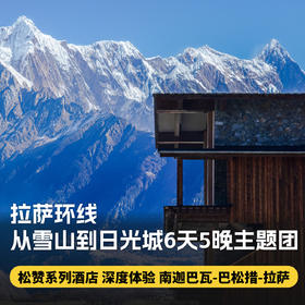 6天5晚圣诞/元旦团期【拉萨环线|从雪山到日光城6天5晚主题团】西藏松赞南迦巴瓦巴松措拉萨深度体验，全程松赞系列酒店，含接送机及全程用车、酒店餐食、下午茶~