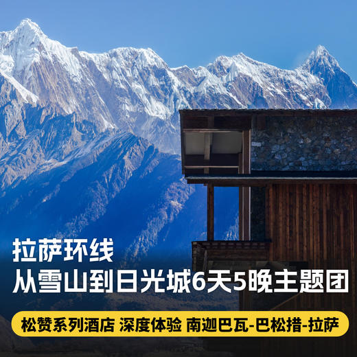 6天5晚圣诞/元旦团期【拉萨环线|从雪山到日光城6天5晚主题团】西藏松赞南迦巴瓦巴松措拉萨深度体验，全程松赞系列酒店，含接送机及全程用车、酒店餐食、下午茶~ 商品图0