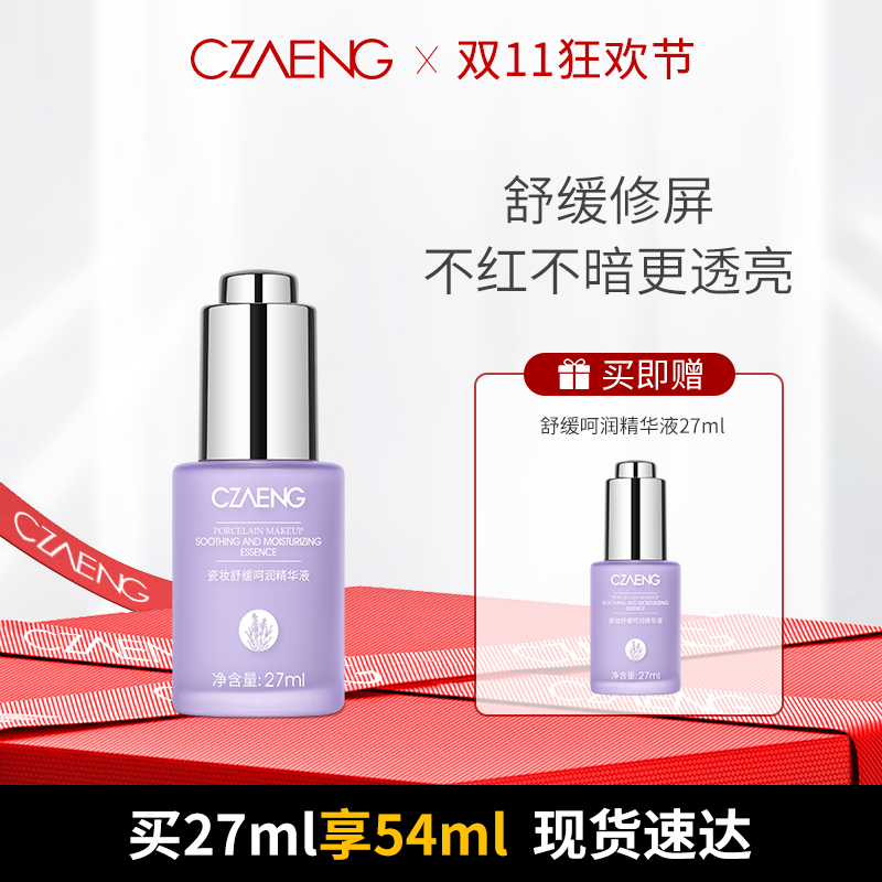 【双11狂欢节 买27ml享54ml】舒缓呵润精华液