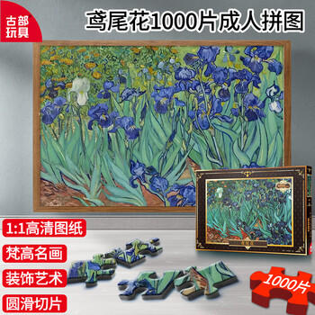 古部成人拼图1000片鸢尾花高难度减压拼图包装随机家居装饰生日礼物 商品图1