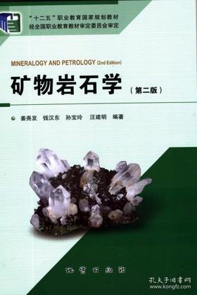 矿物岩石学 第二版 姜尧发 地质出版社 9787116093546