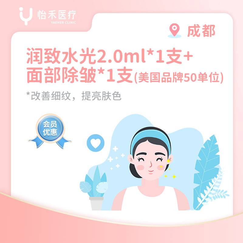 成都【会员】润致水光（娃娃针）2ml*1支+除皱美国品牌50单位*1支