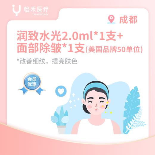 成都【会员】润致水光（娃娃针）2ml*1支+除皱美国品牌50单位*1支 商品图0