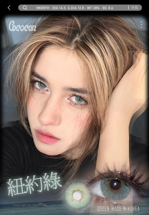 cococon月抛 纽约蓝/纽约绿 14.5mm 爆款！！有同款年抛 商品图3