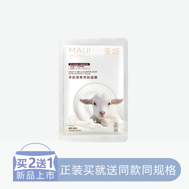 【2送1】麦姬羊奶淳萃养肤面膜【6片/盒】【60】