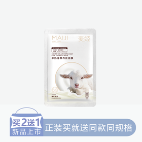【2送1】麦姬羊奶淳萃养肤面膜【6片/盒】【60】