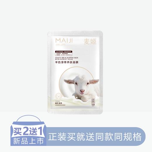【2送1】麦姬羊奶淳萃养肤面膜【6片/盒】【60】 商品图0