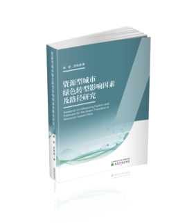 资源型城市绿色转型影响因素及路径研究