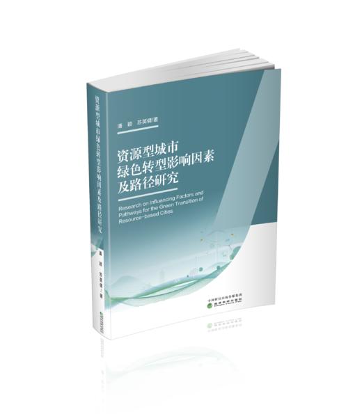 资源型城市绿色转型影响因素及路径研究 商品图0