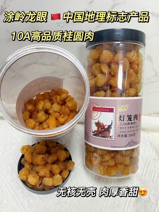 【中国地理标志产品】涂岭龙眼 桂圆  果肉晶莹剔亮、果肉厚，23年企业出品 商品图1
