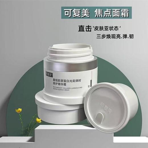 可复美焦点面霜重组胶原蛋白光奕律时温和修护保湿舒缓AGE面霜50g 商品图0