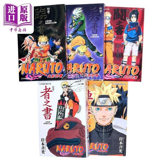 【中商原版】漫画 火影忍者秘传 者之书、临之书、兵之书、斗之书、阵之书（共5册）岸本齐史 台版漫画 东立 商品图2