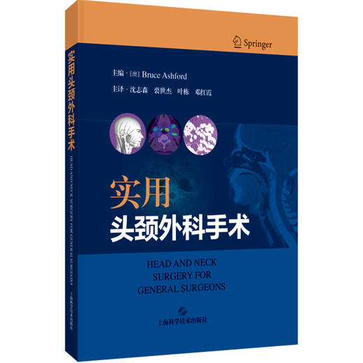 实用头颈外科手术 沈志森 裘世杰 叶栋 邓红霞 主译 涵盖了对头颈部精细解剖结构的深入解读 9787547873458 上海科学技术出版社 商品图1
