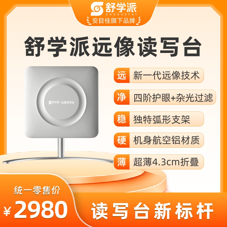 舒学派远像读写台 四阶护眼+杂光过滤 超薄折叠精密制造