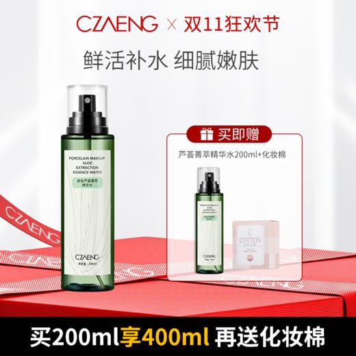 【双11狂欢节 买1享3】芦荟菁萃精华水 商品图0