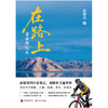 在路上:老俞的行走 俞敏洪新书25万字游记70余幅彩图80个旅途视频 商品缩略图2