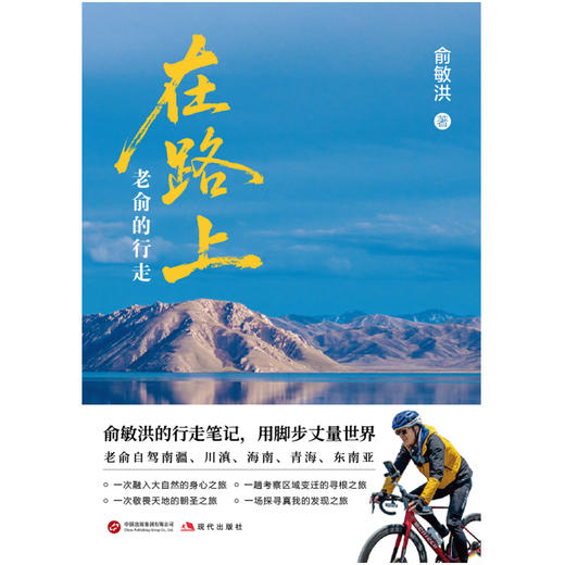 在路上:老俞的行走 俞敏洪新书25万字游记70余幅彩图80个旅途视频 商品图2