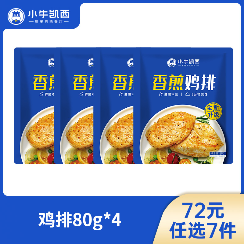 【72元任选7件】小牛凯西香煎/奥尔良/黑椒鸡排4袋装（80g/袋）（每单限购5件！）