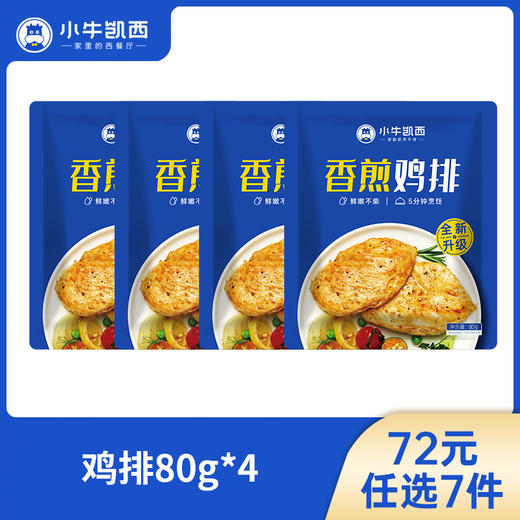 【72元任选7件】小牛凯西香煎/奥尔良/黑椒鸡排4袋装（80g/袋）（每单限购5件！） 商品图0