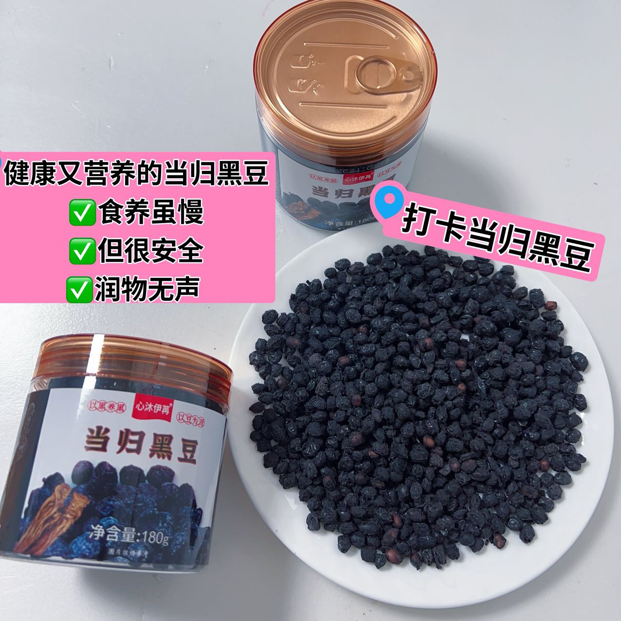当归黑豆 开罐即食 味道浓郁 健康美味 180g【因手工炒制，72小时发货。 短保食品，除质量问题不接受无理由退货】