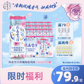 【企微专属】风花雪月新品玫瑰海盐风味330ml*12罐装