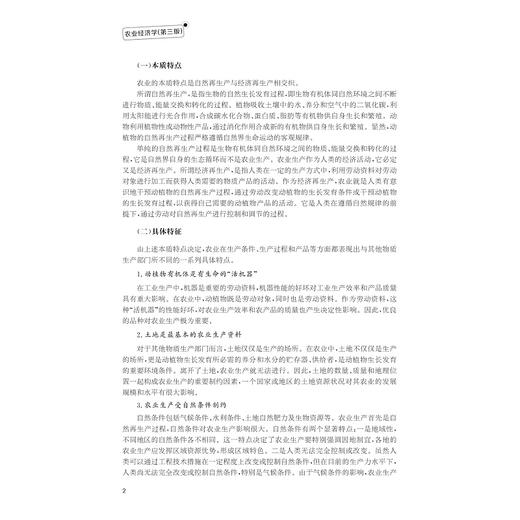 农业经济学/浙江省普通本科高校“十四五”重点立项建设教材/林雯 张忠根 主编/浙江大学出版社 商品图2