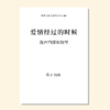 爱情经过的时候（苗子 曲）混声四部和钢琴 正版合唱乐谱「本作品已支持自助发谱 首次下单请注册会员 详询客服」 商品缩略图0