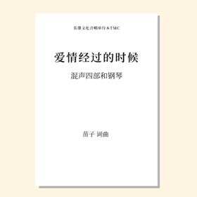 爱情经过的时候（苗子 曲）混声四部和钢琴 正版合唱乐谱「本作品已支持自助发谱 首次下单请注册会员 详询客服」