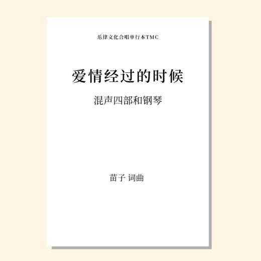 爱情经过的时候（苗子 曲）混声四部和钢琴 正版合唱乐谱「本作品已支持自助发谱 首次下单请注册会员 详询客服」 商品图0