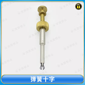 〖7108〗弹簧十字