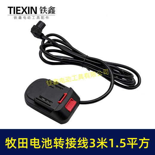 【货号08153】3米线1.5平方牧田款电池链接线转接线锂电割草机电链锯扳手转换线品字头 商品图4