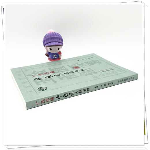 广西馆藏中医药古籍书目 冷静 蒋才武 主编 中国中医药出版社 商品图2