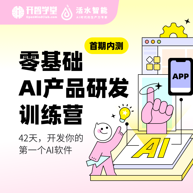 零基础AI产品研发训练营（首期内测）