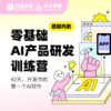 零基础AI产品研发训练营（首期内测） 商品缩略图0