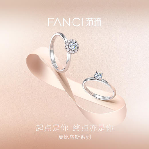 Fanci范琦 莫比乌斯系列 【培育】钻石戒指 共度爱河满镶女戒 商品图1