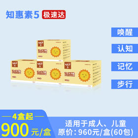 知惠素5 （原装进口，4盒起优惠组合，900元/盒）
