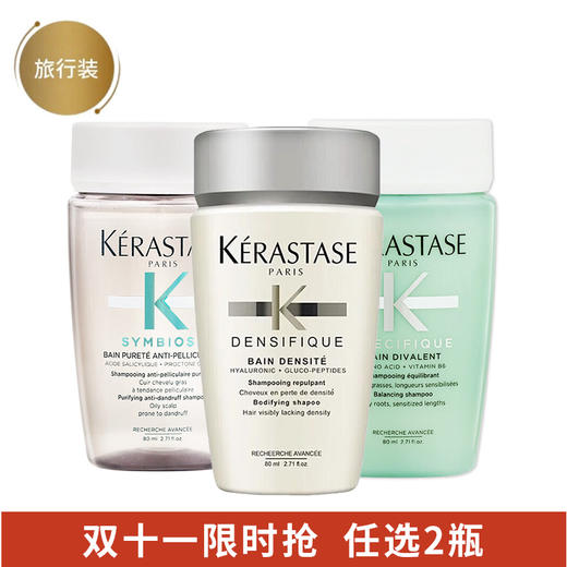 【任意2瓶双十一活动价】卡诗小样系列洗发水80ml/102161/102214/102256 商品图0