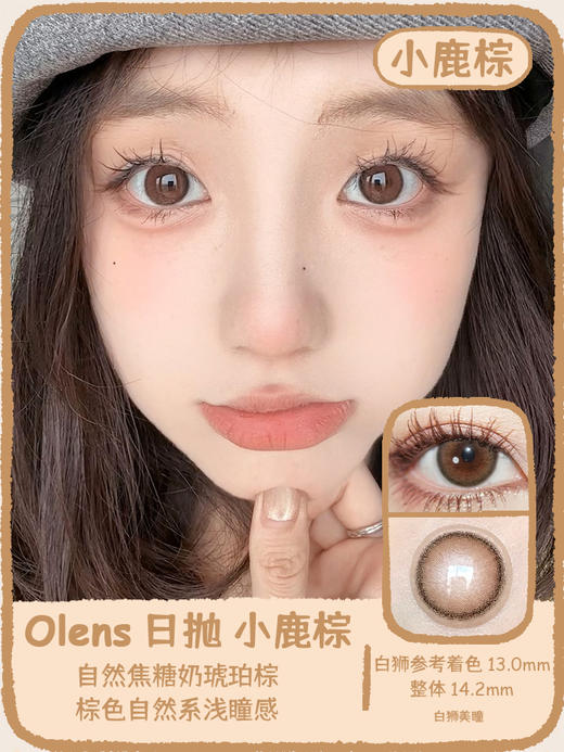 Olens日抛·小鹿巧&小鹿棕&小鹿粉·viviring系列·包装14.2mm实际小直径效果 商品图10