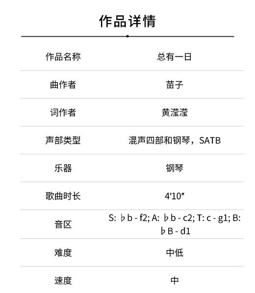 总有一日（苗子 曲）混声四部和钢琴 正版合唱乐谱「本作品已支持自助发谱 首次下单请注册会员 详询客服」 商品图1