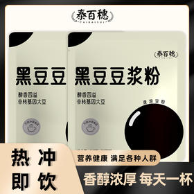 【买二送一❗黑豆豆浆粉】清甜小时光精致每一刻，便携独立包装， 营养早餐粉冲调豆浆 懒人早餐黑豆浆粉健康L