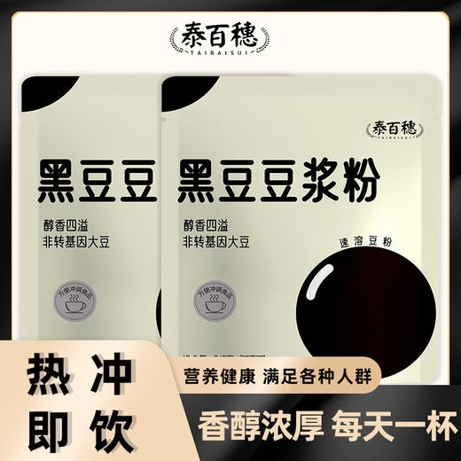 【买二送一❗黑豆豆浆粉】清甜小时光精致每一刻，便携独立包装， 营养早餐粉冲调豆浆 懒人早餐黑豆浆粉健康L 商品图0