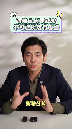 眼轴过长导致的不可逆损伤有哪些？