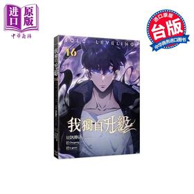 【中商原版】漫画 我独自升级 第16集 知翎文化 台版漫画书 DUBU Chugong