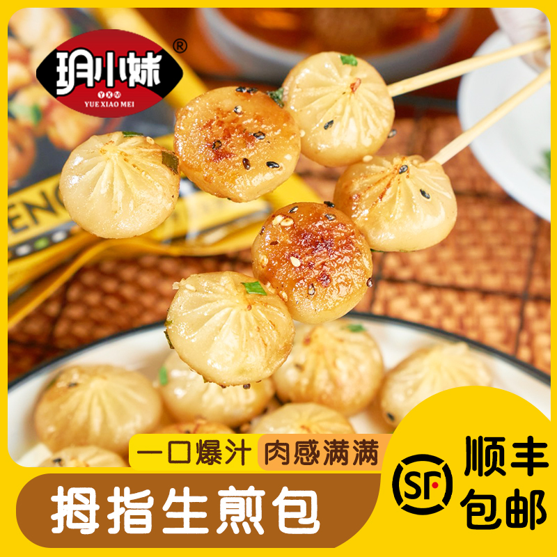 拇指生煎包 有汁有味 外酥里嫩 皮薄馅足 薄脆鲜香 口感细腻饱满 严选食材 真材实料