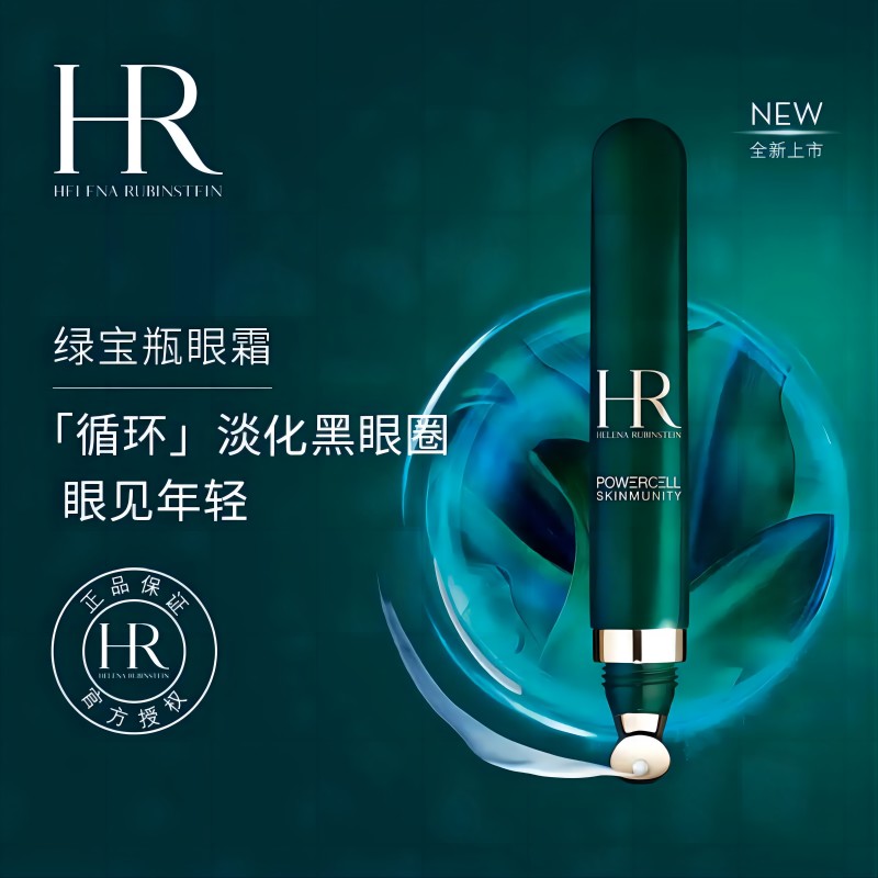 HR赫莲娜绿宝瓶眼霜15ml  淡化黑眼圈细纹熬夜眼
