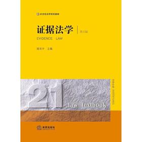 证据法学 第五版 陈光中 法律出版社 9787519783099