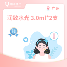 广州【会员】润致水光（粉底针）3.0ml*2支
