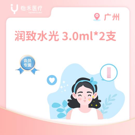 广州【会员】润致水光（粉底针）3.0ml*2支 商品图0